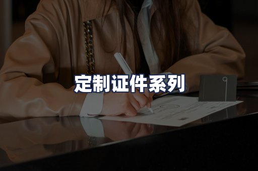 定制证件系列