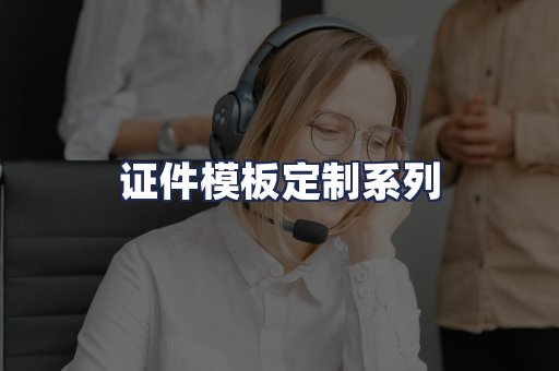 证件模板定制系列